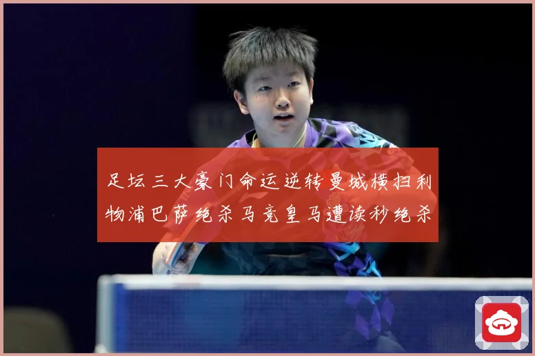 足坛三大豪门命运逆转曼城横扫利物浦巴萨绝杀马竞皇马遭读秒绝杀