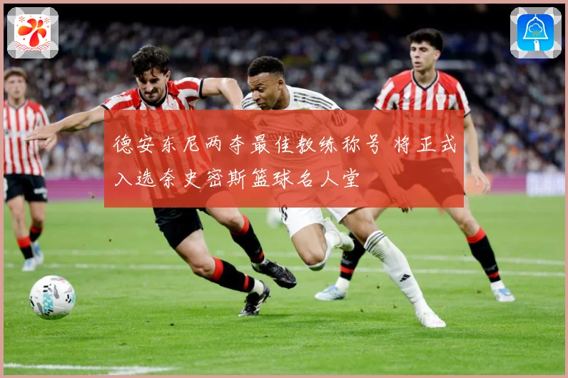 德安东尼两夺最佳教练称号 将正式入选奈史密斯篮球名人堂