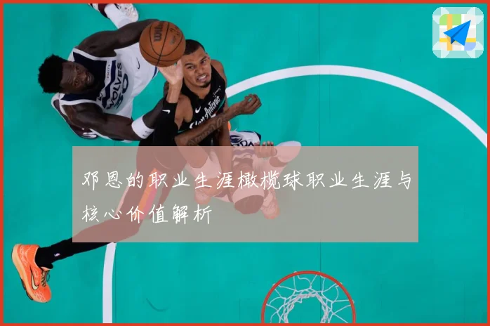 邓恩的职业生涯橄榄球职业生涯与核心价值解析
