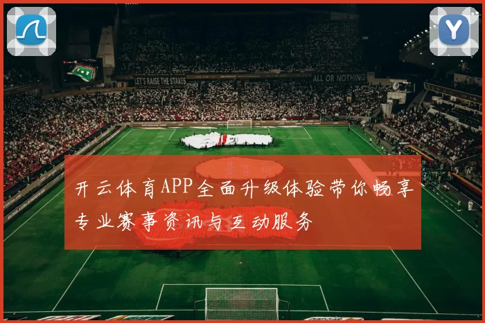 开云体育APP全面升级体验带你畅享专业赛事资讯与互动服务