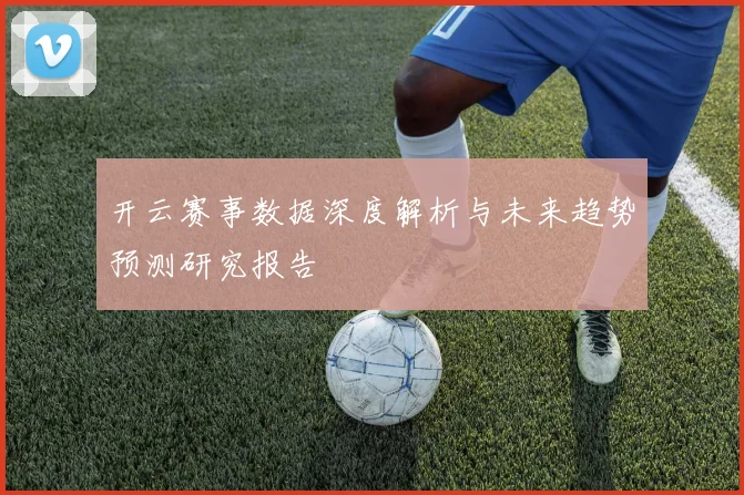 开云赛事数据深度解析与未来趋势预测研究报告