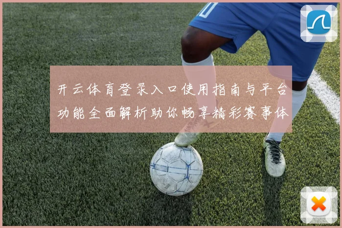 开云体育登录入口使用指南与平台功能全面解析助你畅享精彩赛事体验