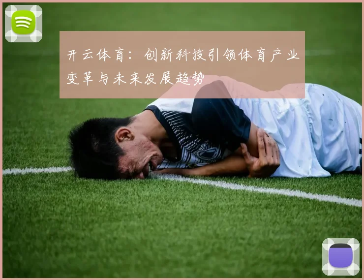 开云体育：创新科技引领体育产业变革与未来发展趋势