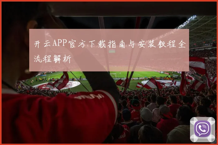 开云APP官方下载指南与安装教程全流程解析