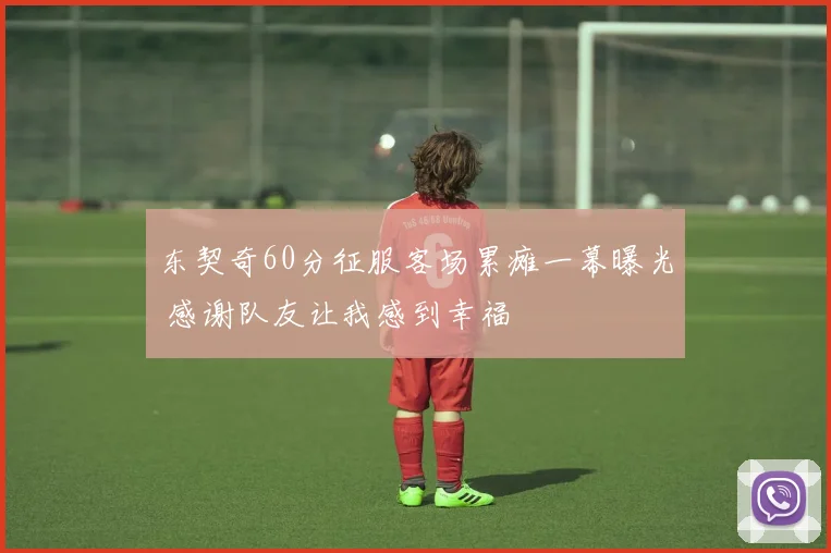 东契奇60分征服客场累瘫一幕曝光 感谢队友让我感到幸福