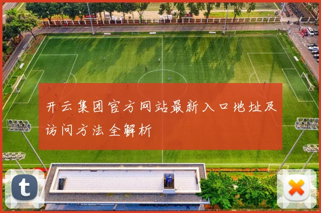 开云集团官方网站最新入口地址及访问方法全解析