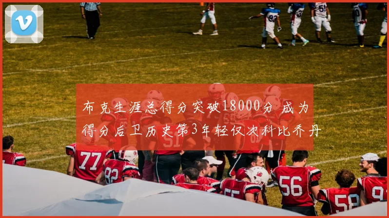 布克生涯总得分突破18000分 成为得分后卫历史第3年轻仅次科比乔丹