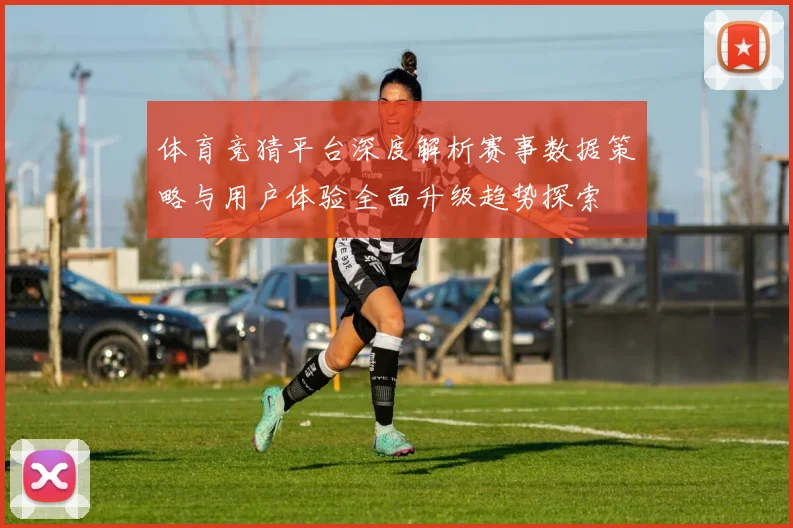 体育竞猜平台深度解析赛事数据策略与用户体验全面升级趋势探索