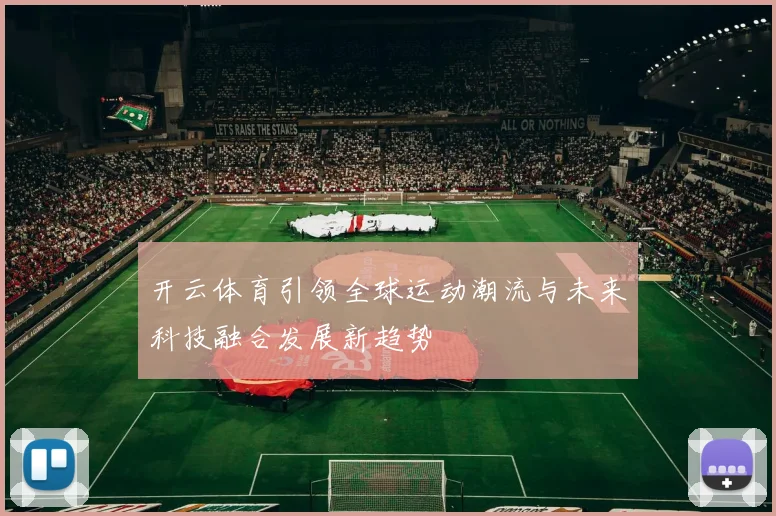 开云体育引领全球运动潮流与未来科技融合发展新趋势