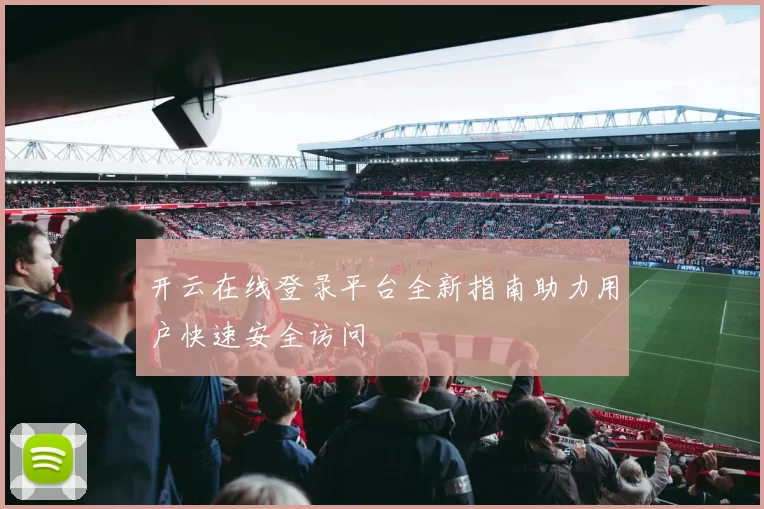 开云在线登录平台全新指南助力用户快速安全访问
