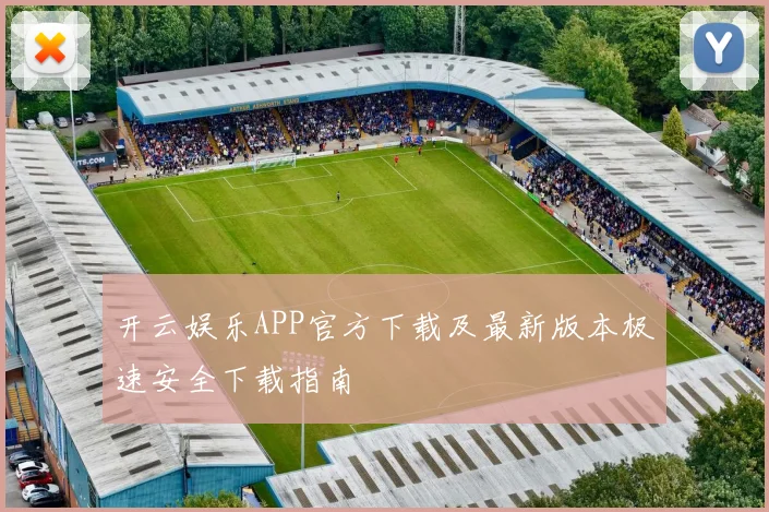 开云娱乐APP官方下载及最新版本极速安全下载指南