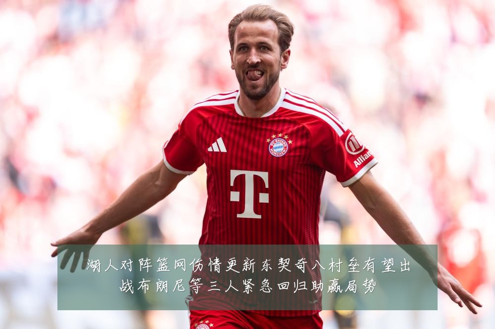 湖人对阵篮网伤情更新东契奇八村垒有望出战布朗尼等三人紧急回归助赢局势