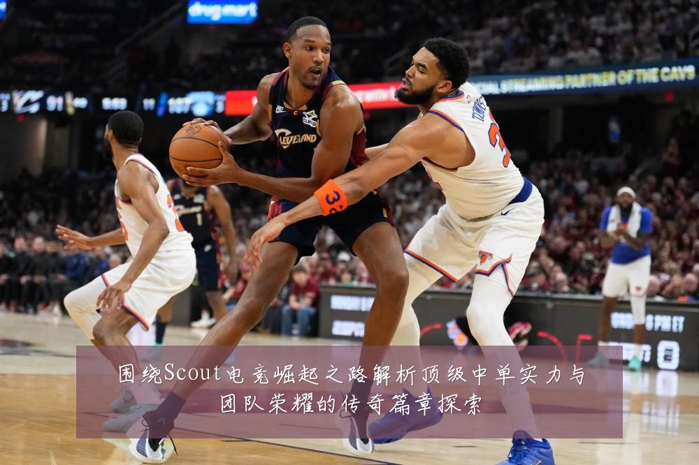 围绕Scout电竞崛起之路解析顶级中单实力与团队荣耀的传奇篇章探索