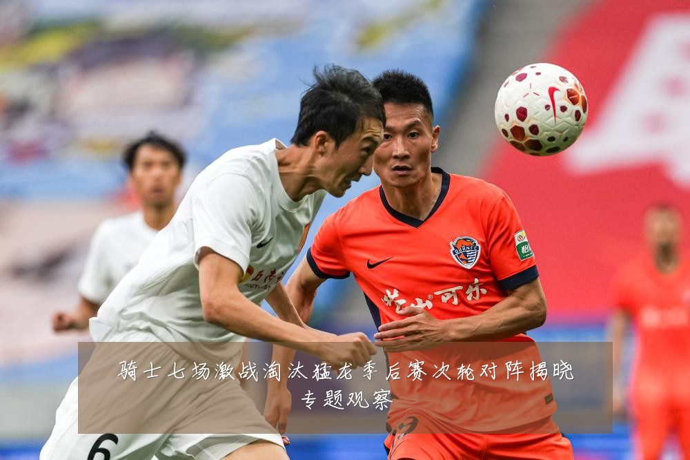 骑士七场激战淘汰猛龙季后赛次轮对阵揭晓专题观察