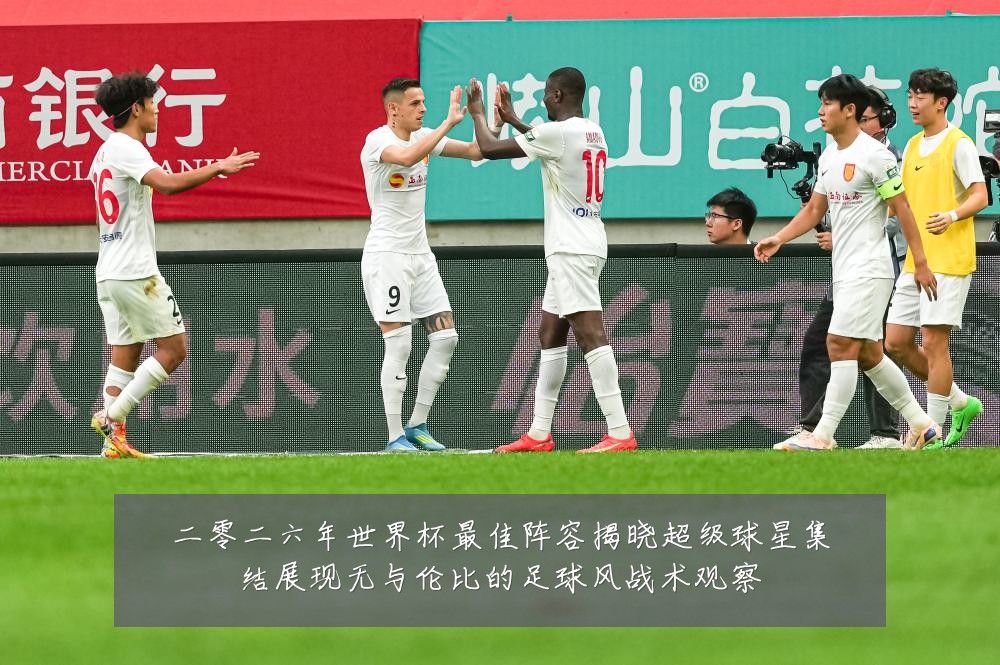 二零二六年世界杯最佳阵容揭晓超级球星集结展现无与伦比的足球风战术观察