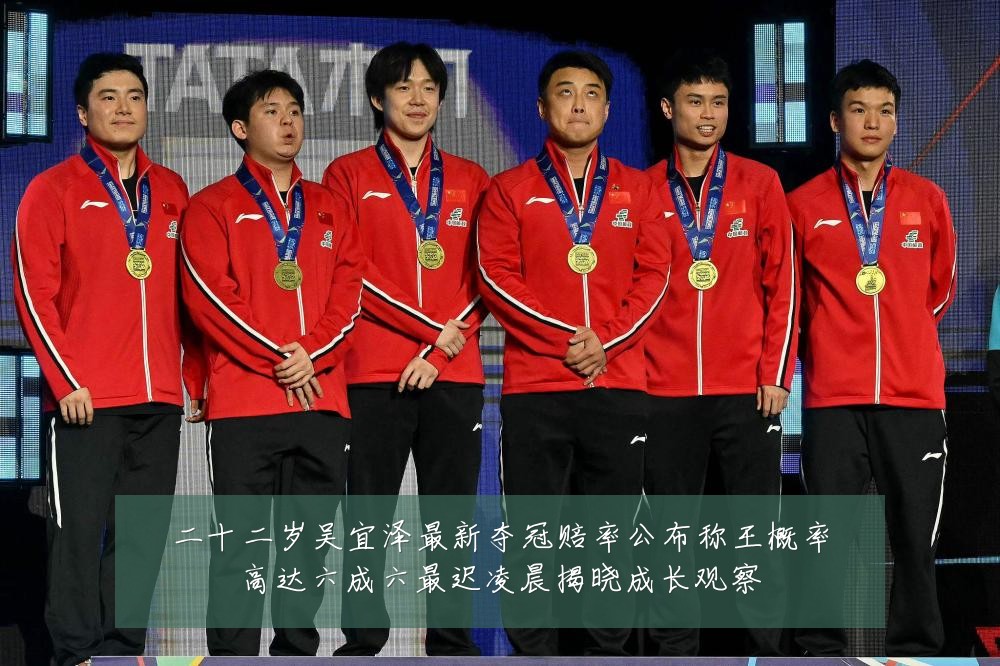 二十二岁吴宜泽最新夺冠赔率公布称王概率高达六成六最迟凌晨揭晓成长观察