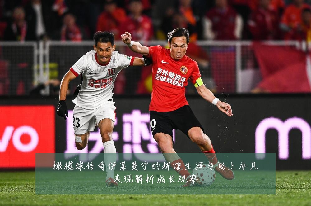 橄榄球传奇伊莱曼宁的辉煌生涯与场上非凡表现解析成长观察
