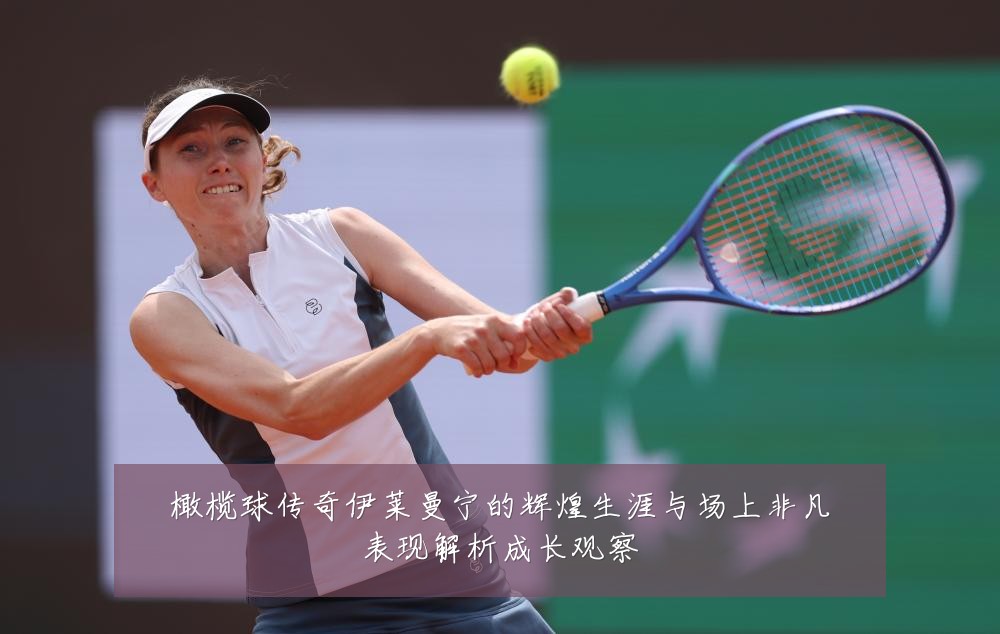 橄榄球传奇伊莱曼宁的辉煌生涯与场上非凡表现解析成长观察