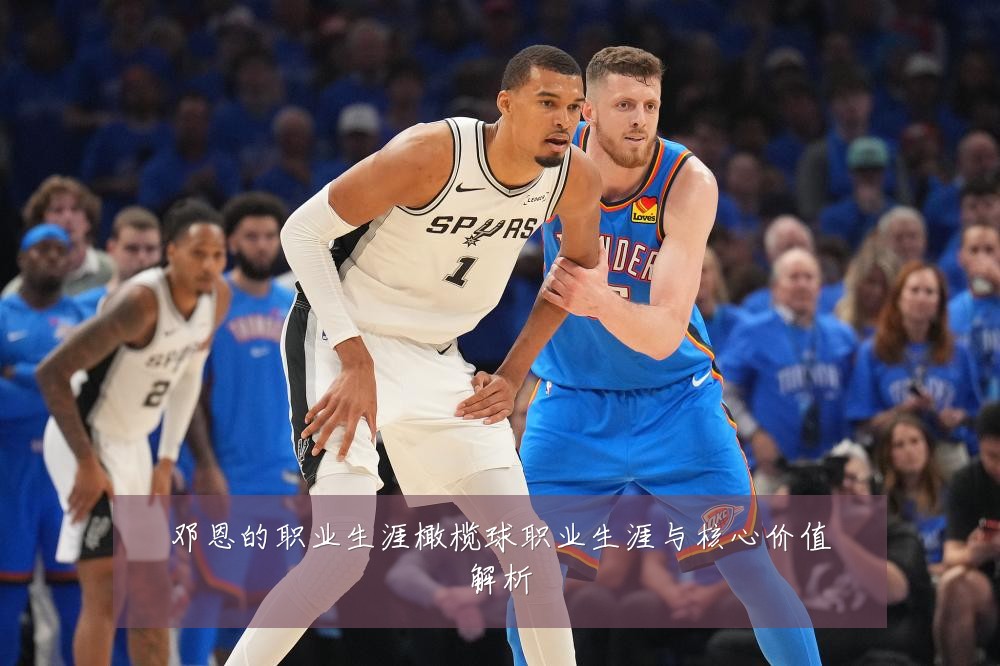 邓恩的职业生涯橄榄球职业生涯与核心价值解析