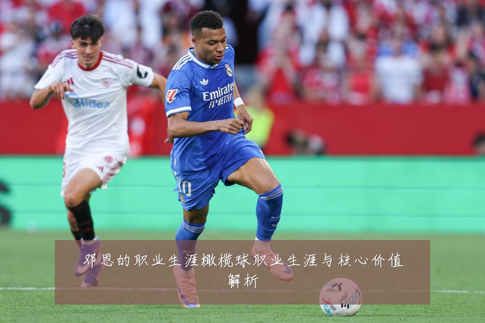 邓恩的职业生涯橄榄球职业生涯与核心价值解析
