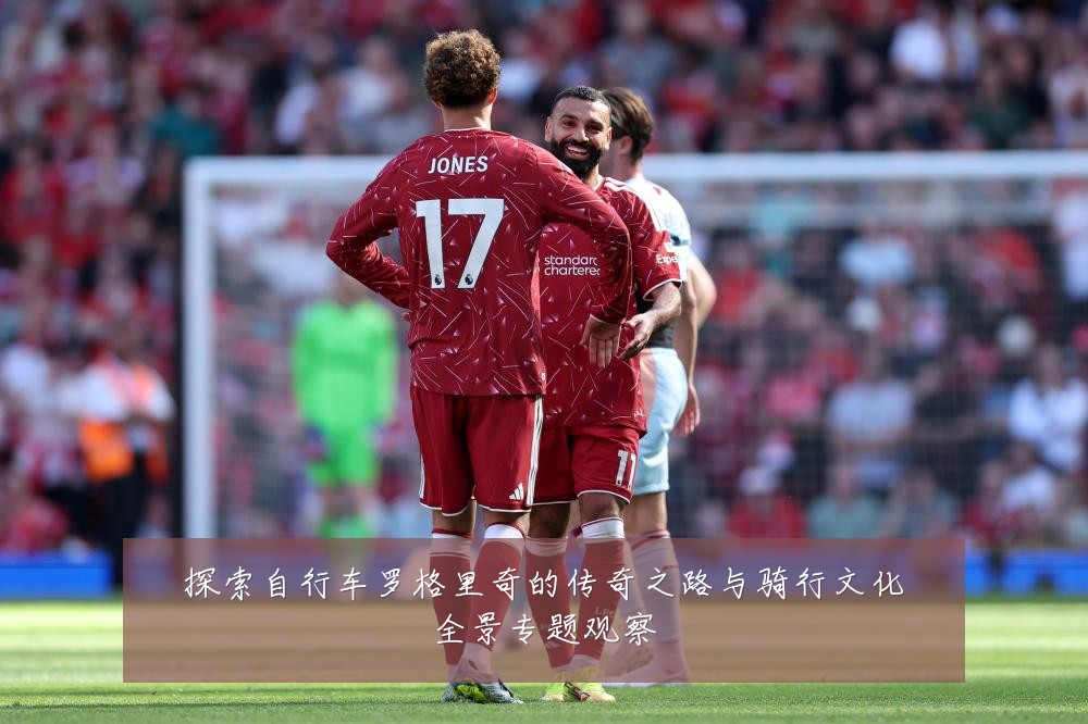 探索自行车罗格里奇的传奇之路与骑行文化全景专题观察