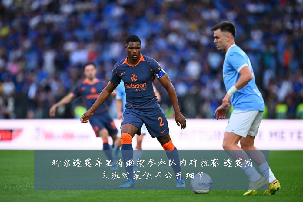 科尔透露库里将继续参加队内对抗赛 透露防文班对策但不公开细节