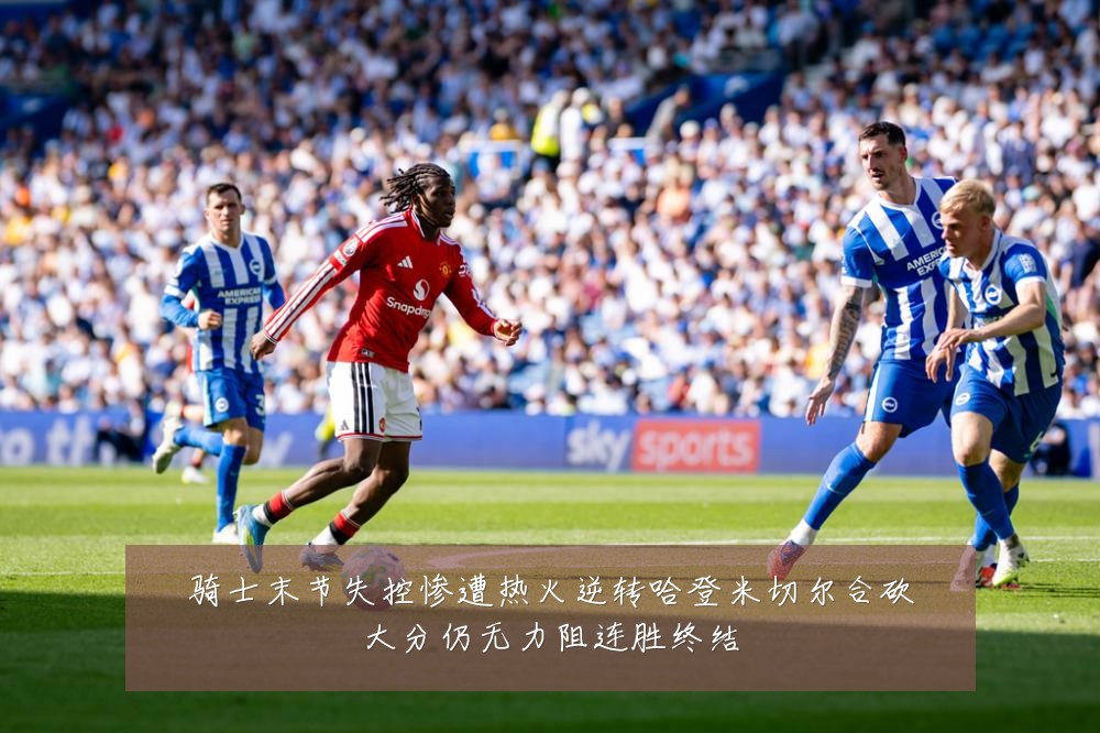 骑士末节失控惨遭热火逆转哈登米切尔合砍大分仍无力阻连胜终结