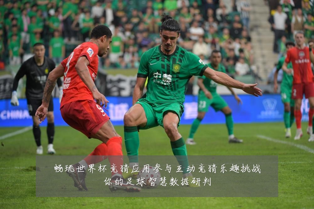 畅玩世界杯竞猜应用参与互动竞猜乐趣挑战你的足球智慧数据研判