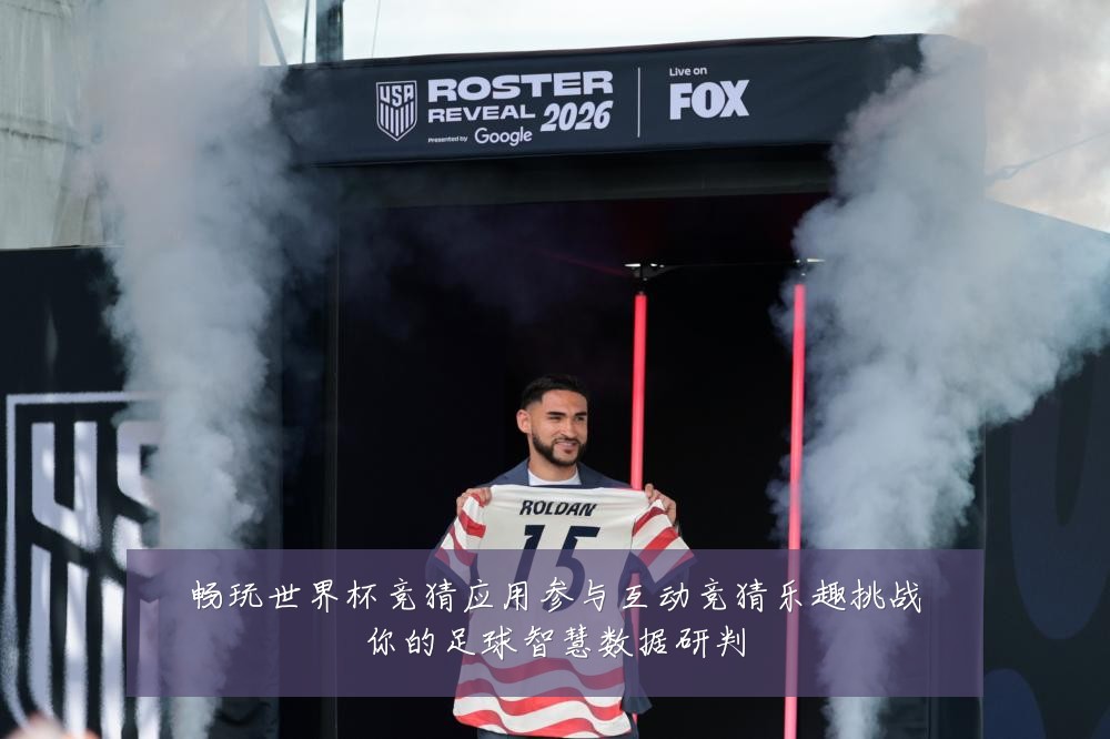 畅玩世界杯竞猜应用参与互动竞猜乐趣挑战你的足球智慧数据研判