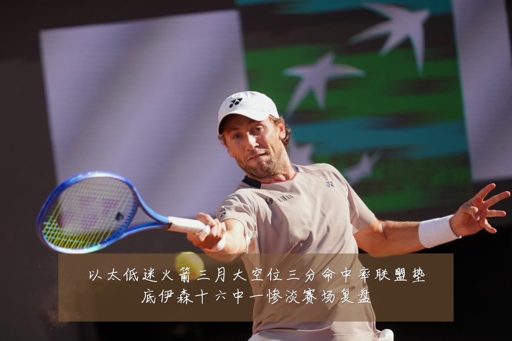 以太低迷火箭三月大空位三分命中率联盟垫底伊森十六中一惨淡赛场复盘