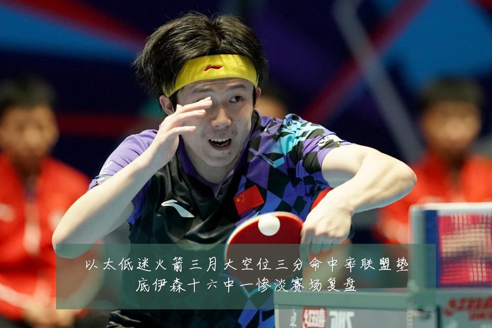 以太低迷火箭三月大空位三分命中率联盟垫底伊森十六中一惨淡赛场复盘