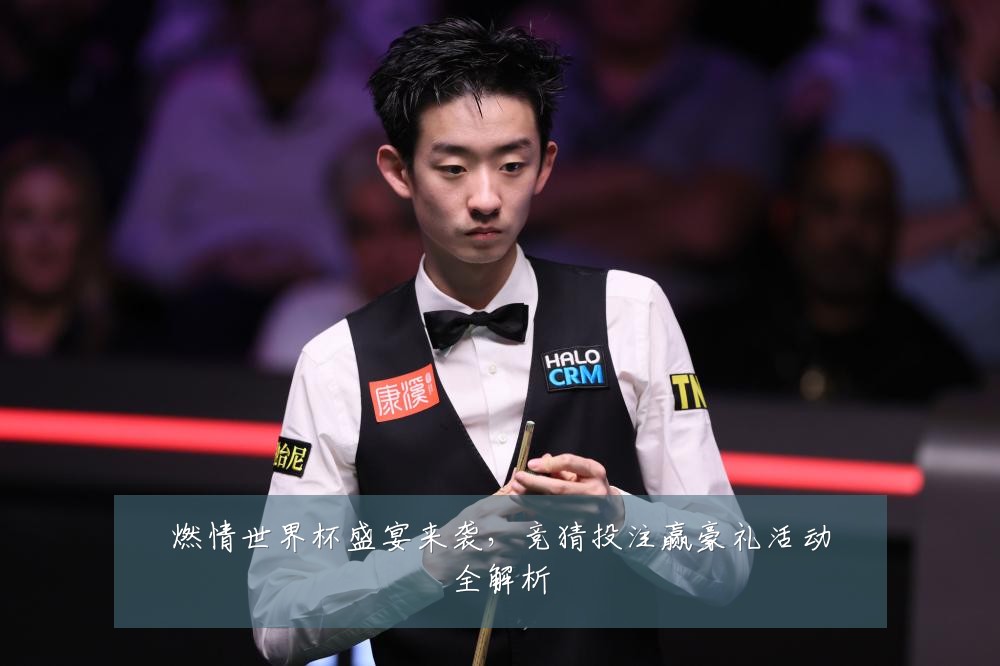 燃情世界杯盛宴来袭,竞猜投注赢豪礼活动全解析